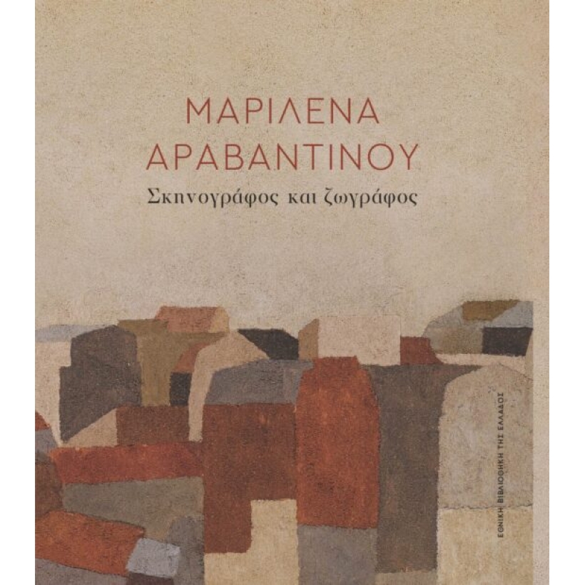 ΑΡΑΒΑΝΤΙΝΟΥ-545x620