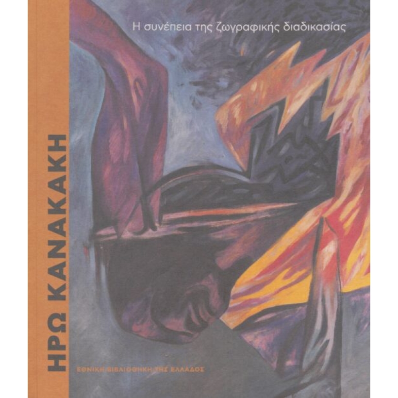 ΗΡΩ-ΚΑΝΑΚΑΚΗ-534x620