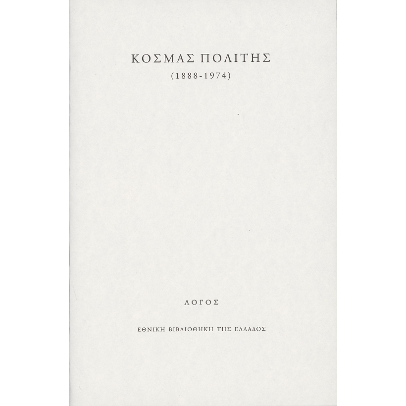 Κοσμάς-Πολίτης_00001.jpg